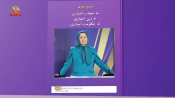 کتاب «نه حجاب اجباری، نه دین اجباری، نه حکومت اجباری»