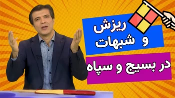 آفساید - ریزش و شبهات در بسیج و سپاه