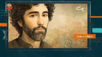 سهراب سپهری ـ ساعت شنی