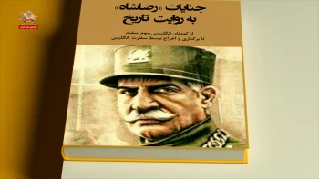 کتاب «جنایات رضاشاه به روایت تاریخ»