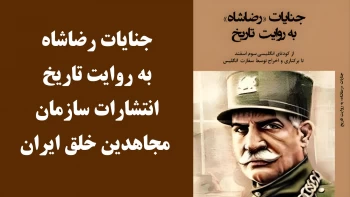 جنایات رضاشاه به روایت تاریخ - انتشارات سازمان مجاهدین خلق ایران 