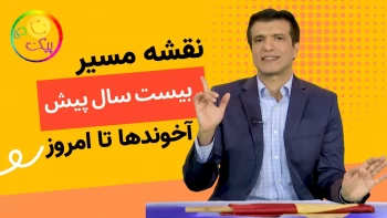 نقشه مسیر  چشم اندازبیست ساله حکومت آخوندی تا سال ۴۰۴ - آفساید 