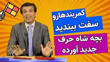 آفساید - پروژه مضحک گارد جاویدان رضا پهلوی 