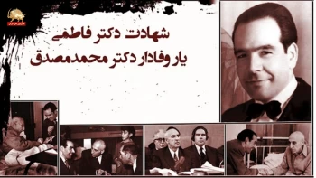 سالروز شهادت دکتر حسین فاطمی یار وفادار دکتر محمد مصدق، الگوی وفا و ایستادگی