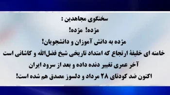 خلیفه ورشکسته و فرصت روز گروگانگیری برای حفظ نظام + سخنگوی مجاهدین