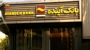 شمارش معکوس ـ فساد بانکی یا سرقت حکومتی سپرده‌های مردم