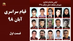 قیام آبان ۹۸: از جرقه بنزین تا خون ۱۵۰۰ شهید و دلاوری مجاهدان کرمانشاه