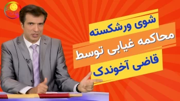 آفساید - کش دادن محاکمه غیابی مجاهدین توسط قاضی آخوندک - ۲۷آذر ۱۴۰۴