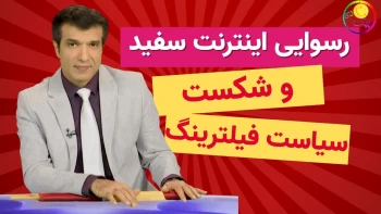 رسوایی اینترنت سفید و شکست سیاست فیلترینگ- آفساید ۱۳آذر۱۴۰۴