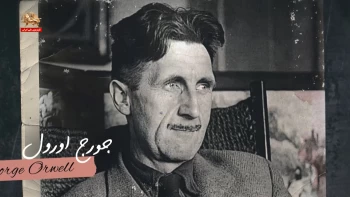 جورج اورول» ـ ساعت شنی«