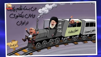  بن‌بست نظام ولایت و پایان دیکتاتوری در ایران _پیک شادی - ۴دی۱۴۰۴