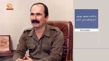 روزها ویادها هفته اول دی - درگذشت محمود مهدوی ازفرماندهان ارتش آزادی - ۲۹آذر ۱۴۰۴