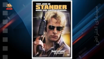 سینمای اعتراض ـ استاندر