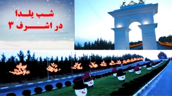 شب یلدا در اشرف۳