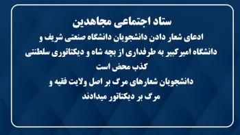 ستاد اجتماعی مجاهدین - ۹دی ۱۴۰۴