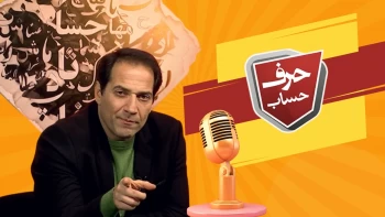 حرف حساب ـ شماره ۱ ـ حل مشکل گاز و سوخت توسط پزشکیان