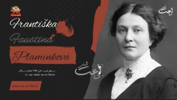 فرانتیشکا پلامینکوا ـ ساعت شنی