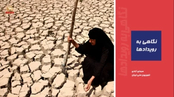 نگاهی به رویدادها-    اقتصاد فلج در چنگال مافیاهای حکومتی؛ اعترافات زنجیروار از بحران آب تا تسخیر دولت توسط مافیا