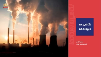 جهنم مازوت‌سوزی، ارمغان ولی فقیه ارتجاع برای مردم ایران