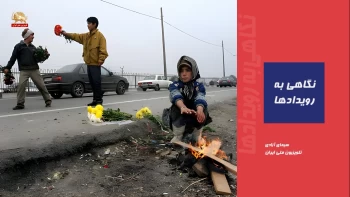 فقر افسارگسیخته؛ از کف جامعه تا اعتراف کارگزاران رژیم آخوندی