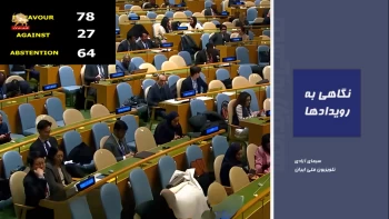 نگاهی به رویدادها - ضربه هفتاد و دوم؛ محکومیت رژیم آخوندی در مجمع عمومی ملل متحد