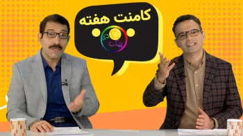 کامنت - عظما باید برود -۴دی ۱۴۰۴