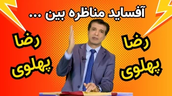 آفساید - مناظره بین رضا پهلوی با رضا پهلوی