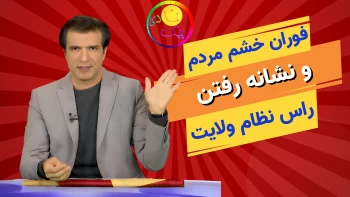 فوران خشم مردم برعلیه راس نظام ولایت -آفساید 