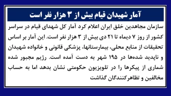 سازمان مجاهدین خلق ایران اعلام کرد آمار شهیدان بیش از ۳هزار نفر است