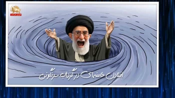 خبرتوخبر - افتادن خامنه ای درگرداب سرنگونی _پیک شادی