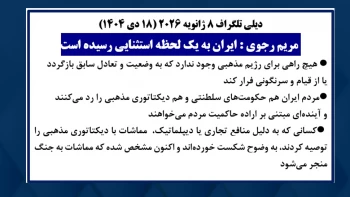 دیلی تلگراف ۸ ژانویه (۱۸دی)- مریم رجوی : ایران به یک لحظه استثنایی رسیده است