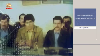 روزها و یادها هفته سوم دی - کاندیداتوری برادر مجاهد مسعود رجوی دراولین انتخابات ریاست جمهوری 