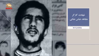 روزها ویادها هفته اول بهمن شهادت کارگر مجاهد عباس عمانی