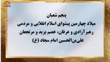 پنجم شعبان  میلاد چهارمین پیشوای اسلام انقلابی و مردمی  رهبر آزادی و عرفان، خصم یزید و مرتجعان  علی‌بن الحسین امام سجاد (ع)