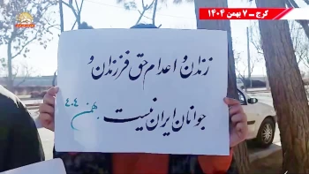 خروش خانواده‌های زندانیان سیاسی زیر اعدام؛ حمایت بستگان بنی‌عامریان، قبادی و دانشفرکار از کارزار سراسری