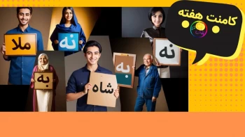 کامنت هفته - فرق بین اغتشاش و اعتراض و کلیپ های فیک شاه پرست ها