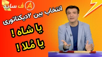 دوقطبی جدید بین دو دیکتاتوری یا خامنه ای یا بچه شاه - آفساید ۲۵دی ۱۴۰۴