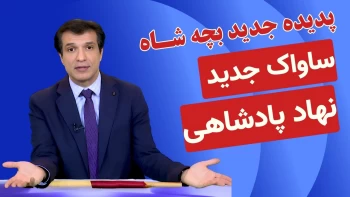 رونمایی پدیده جدید بچه شاه  به‌نام ساواک جدید «نهاد پادشاهی» _ آفساید ۳۰بهمن۱۴۰۴