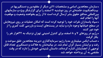ارسال اسامی و مشخصات ۱۱تن دیگر از مفقودین و دستگیریها در بیت‌العنکبوت برای گزارشگر ویژه