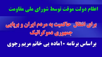 فاکس نیوز: دولت موقت شورای ملی مقاومت ایران به‌دنبال تبدیل دیکتاتوری رژیم آخوندی به جمهوری دموکراتیک است