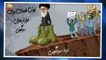 خبرتوخبر - تلاش خامنه‌ای برای فرار از بحران سرنگونی _ پیک شادی ۲۳بهمن ۱۴۰۴