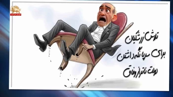 خبرتوخبر - تلاش زرشکیان برای سرپا نگهداشتن دولت ناتراز وفاق _ پیک شادی۳۰بهمن ۱۴۰۴