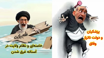 خبرتوخبر- خامنه ای و نظام ولایت و دولت ناتراز وفاق در آستانه غرق شدن _پیک شادی۷اسفند۱۴۰۴