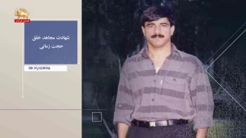 روزها ویادها هفته چهارم بهمن - شهادت مجاهد خلق حجت زمانی 