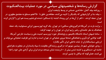 گزارش رسانه‌ها و شخصیتهای سیاسی در مورد عملیات بیت‌العنکبوت