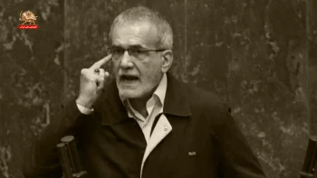 قضاوت با شما ـ دغدغه پزشکیان برای سلامت نیروهای سرکوب