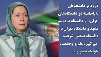 مریم رجوی:‌درود بر دانشجویان به‌پاخاسته در دانشگاه‌های ایران،