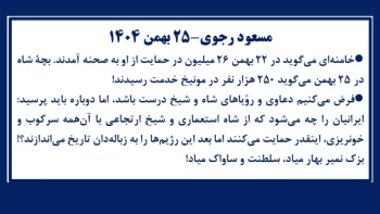 مسعود رجوی - ۲۵ بهمن ۱۴۰۴