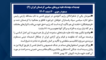 تهدیدات بچه شاه علیه نیروهای سیاسی کردستان ایران - مسعود رجوی - ۶ اسفند ۱۴۰۴ - ۲