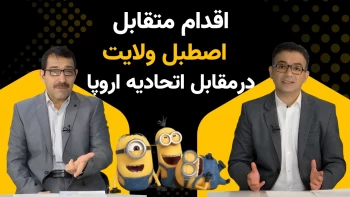  لیست گذاری اتحادیه اروپا و اقدامات اصطبل ولایت _ کامنت ۱۶بهمن۱۴۰۴